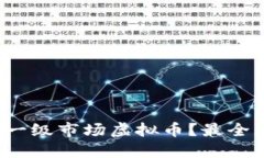 哪里能买一级市场虚拟币？最全购买指南！