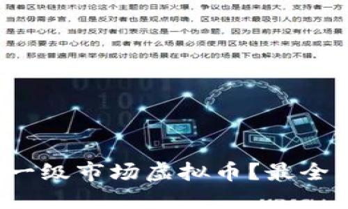 哪里能买一级市场虚拟币?最全购买指南!