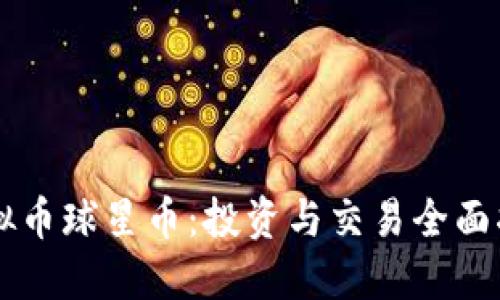 虚拟币球星币:投资与交易全面指南