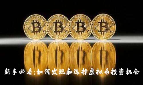 新手必看:如何发现和选择虚拟币投资机会