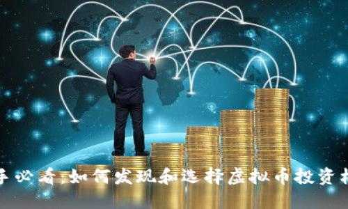 新手必看:如何发现和选择虚拟币投资机会