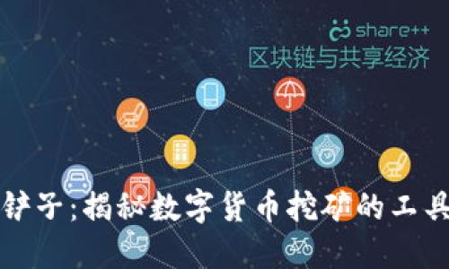 虚拟币铲子:揭秘数字货币挖矿的工具与策略
