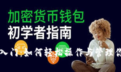 虚拟币投资入门：如何轻松操作与管理你的数字资产