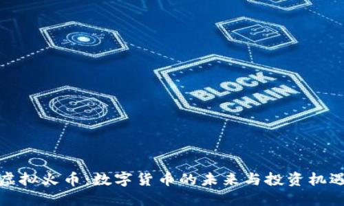 虚拟火币:数字货币的未来与投资机遇