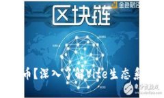 什么是Vite虚拟币？深入了解Vite生态系统及其潜在