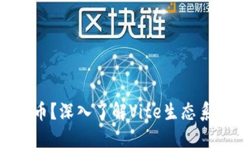 什么是Vite虚拟币?深入了解Vite生态系统及其潜在价值
