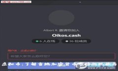 呼和浩特虚拟币：了解当地加密货币市场的现状