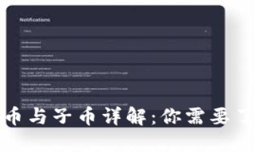 虚拟币中的母币与子币详解:你需要了解的关键概念