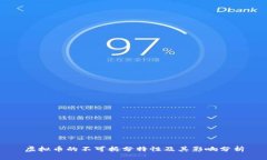 虚拟币的不可拆分特性及其影响分析