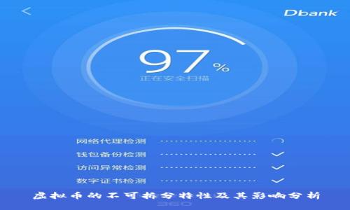 虚拟币的不可拆分特性及其影响分析