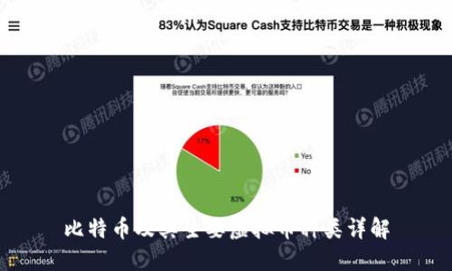 比特币及其主要虚拟币种类详解