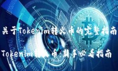 关于Tokenim转火币的完整指南Tokenim转火币：新手必