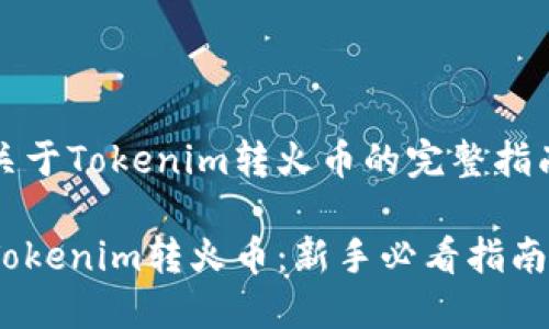 关于Tokenim转火币的完整指南
Tokenim转火币:新手必看指南