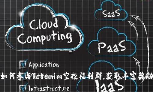 如何参与Tokenim空投福利群,获取丰富奖励