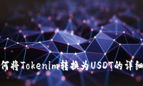 : 如何将Tokenim转换为USDT的详细指南