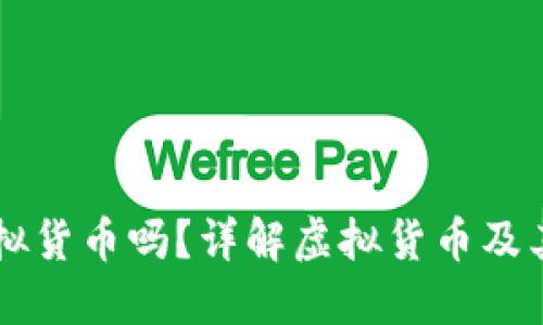 鱼儿游戏币是虚拟货币吗？详解虚拟货币及其在游戏中的应用