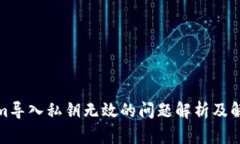 Tokenim导入私钥无效的问题解析及解决方案