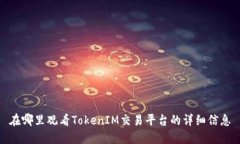 在哪里观看TokenIM交易平台的详细信息