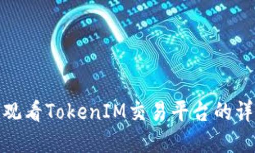 在哪里观看TokenIM交易平台的详细信息