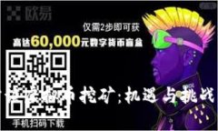 官方谈虚拟币挖矿：机遇与挑战并存