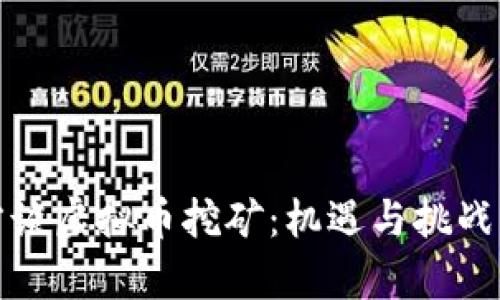 官方谈虚拟币挖矿：机遇与挑战并存