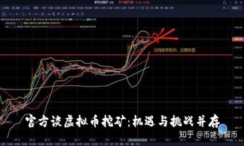 官方谈虚拟币挖矿：机遇与挑战并存