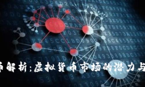 GRT币解析:虚拟货币市场的潜力与风险