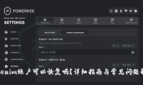 Tokenim账户可以恢复吗？详细指南与常见问题解答