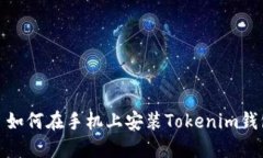 : 如何在手机上安装Tokenim钱包