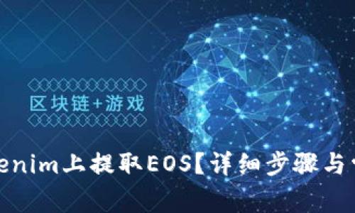: 如何在Tokenim上提取EOS?详细步骤与常见问题解答