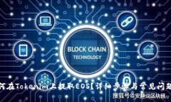 : 如何在Tokenim上提取EOS？详细步骤与常见问题解