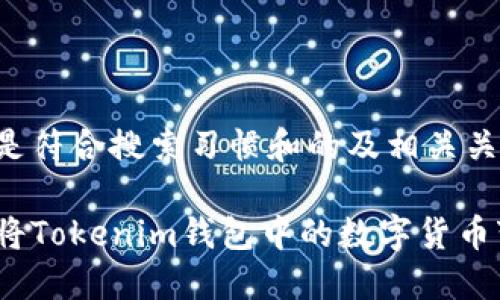 以下是符合搜索习惯和的及相关关键词:
如何将Tokenim钱包中的数字货币变现?