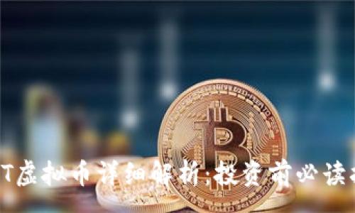 :
VIAT虚拟币详细解析：投资前必读指南