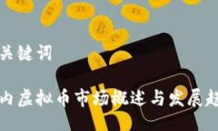 与关键词国内虚拟币市场概述与发展趋势