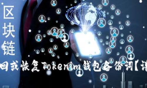 如何找回或恢复Tokenim钱包备份词?详细指南