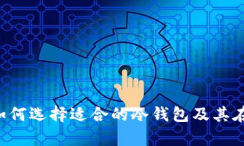 全面解析冷钱包:如何选择适合的冷钱包及其在Tokenim中的应用