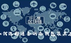 全面解析冷钱包：如何选择适合的冷钱包及其在