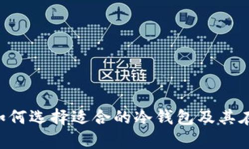 全面解析冷钱包:如何选择适合的冷钱包及其在Tokenim中的应用
