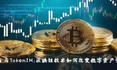 柚子与TokenIM：区块链技术如何改变数字资产管理