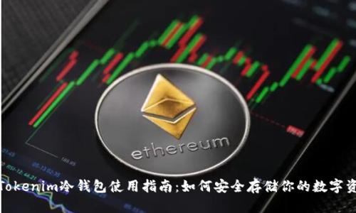 : Tokenim冷钱包使用指南：如何安全存储你的数字资产