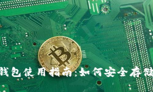 : Tokenim冷钱包使用指南：如何安全存储你的数字资产