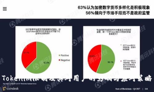 Tokenim限制及其对用户的影响与应对策略