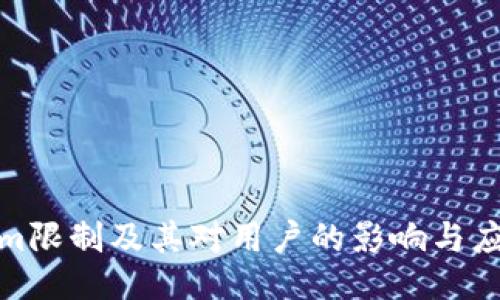 Tokenim限制及其对用户的影响与应对策略