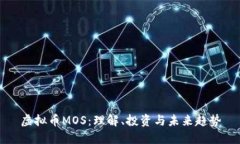 虚拟币MOS：理解、投资与未来趋势