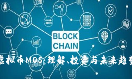 虚拟币MOS:理解、投资与未来趋势
