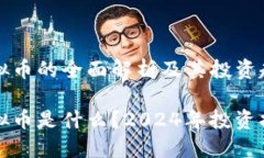 虚拟币的全面解析及其投资趋势虚拟币是什么？