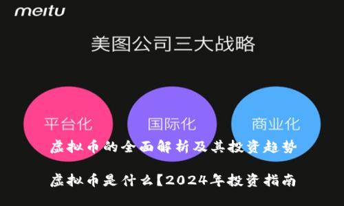 虚拟币的全面解析及其投资趋势
虚拟币是什么?2024年投资指南