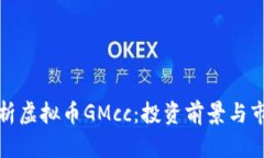 深入解析虚拟币GMcc：投资前景与市场趋势