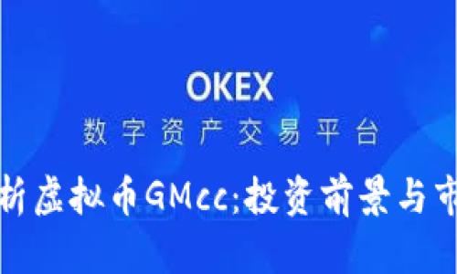深入解析虚拟币GMcc:投资前景与市场趋势