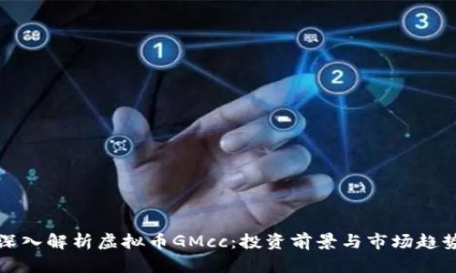 深入解析虚拟币GMcc:投资前景与市场趋势